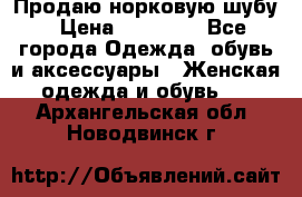 Продаю норковую шубу › Цена ­ 70 000 - Все города Одежда, обувь и аксессуары » Женская одежда и обувь   . Архангельская обл.,Новодвинск г.